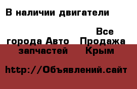 В наличии двигатели cummins ISF 2.8, ISF3.8, 4BT, 6BT, 4ISBe, 6ISBe, C8.3, L8.9 - Все города Авто » Продажа запчастей   . Крым